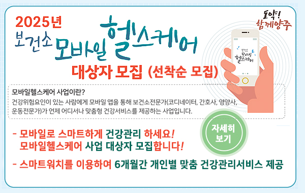 2025년 모바일 헬스케어 사업 대상자 모집