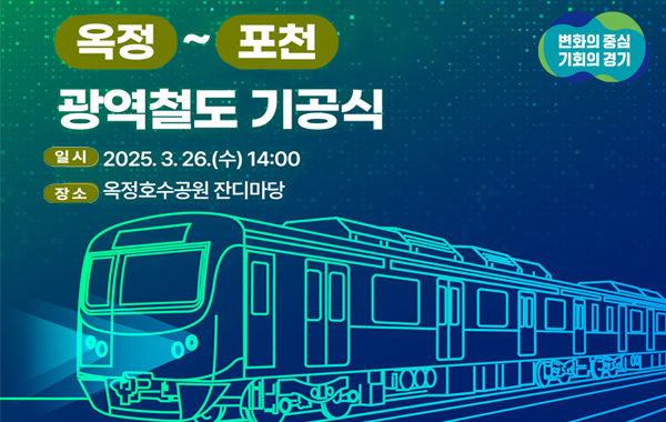 옥정~포천 광역철도 기공식