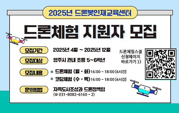 2025년 드론봇인재교육센터 드론체험 지원지 모집