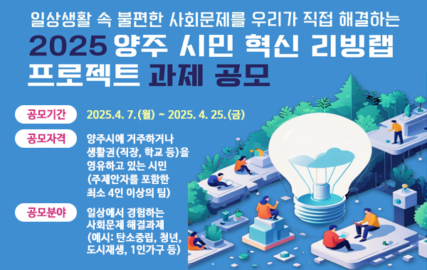 2025년 양주시민 혁신 리빙랩 프로젝트 과제 공모