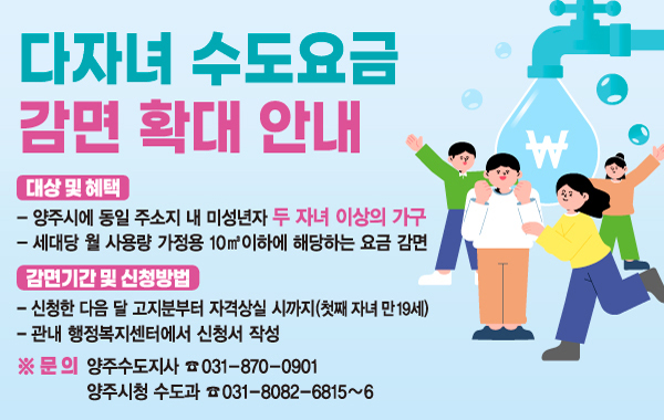 양주시 다자녀 수도요금 감면 확대 안내