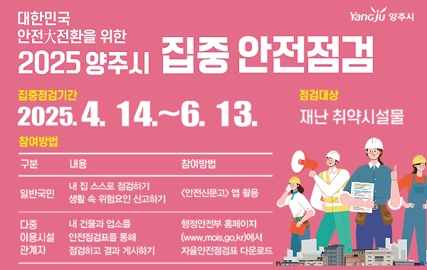 2025년 양주시 집중안전점검 추진