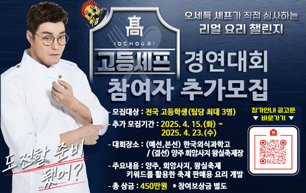 양주 전국 고등셰프 경연대회 참여자 추가모집