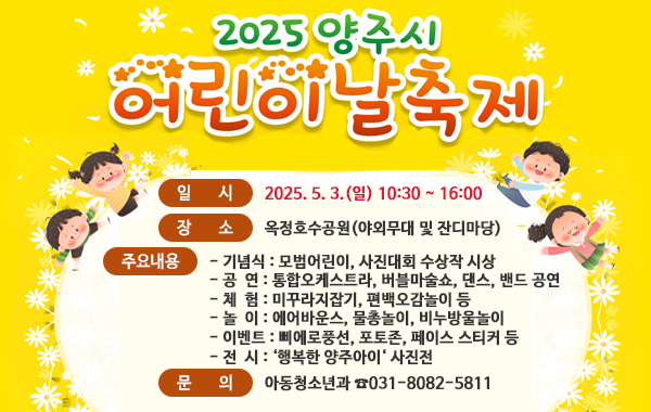 2025년 양주시 어린이날 축제