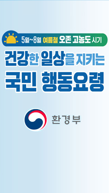 고농도 오존 시기 국민행동요령