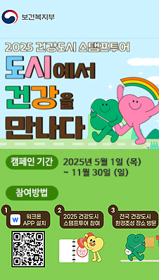 보건복지부. 2025 건강도시 스탱프투어. 도시에서 건강을 만나다. 캠페인 기간: 2025년 5월 1일 (목) ~ 11월 30일 (일) 참여방법: 1. 워크온 APP 설치(QR코드 이미지: www.swallaby.com) 2. 2025 건강도시 스탬프투어 참여 3. 전국 건강도시 환경조성 장소 방문