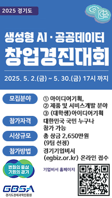 2025 경기도 생성형 AI·공공데이터 창업경진대회. 2025. 5. 2. (금) ~ 5. 30. (금) 17시 까지. 모집분야 : ①아이디어기획, ②제품 및 서비스개발 분야, ③(대학생)아이디어기획. 참가자격 : 대한민국 국민 누구나 참가 가능. 시상규모 : 총 상금 2,650만원(9팀 선정) 참가방법 : 경기기업비서(egbiz.or.kr) 온라인 접수. 변화의 중심 기회의 경기. 경기도경제과학진흥원. 기업비서 홈페이지 QR이미지(www.egbiz.or.kr)