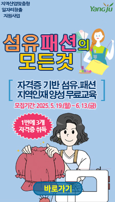 자역산업맞춤형 일자리창출 지원사업 YanGju 섬유 패션의 모든것. 자격증 기반 섬유.패션 지역인재 양성 무료교육. 모집기간: 2025.5.19.(월)~6.13.(금) 1번에 3개 자격증 취득. 바로가기