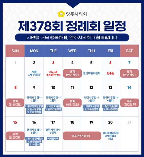 제378회 정례회 일정