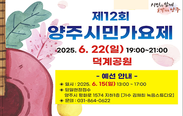시민과 함께 도약하는 양주. 제12회 양주시민가요제. 2025.6. 22(일) 19:00~21:00 덕계공원 - 예선 안내 - 일시 : 2025. 6. 15(일) 13:00 ~ 17:00
당일현장접수: 양주시 평화로 1574 지하1층 가수 김채희 녹음스튜디오. 문의 : 031-864-0622