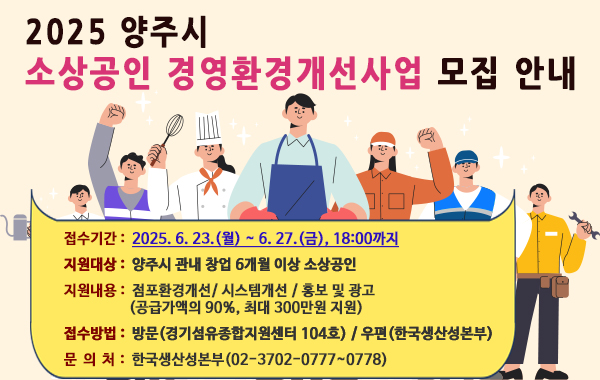 양주시 소상공인 경영환경개선사업