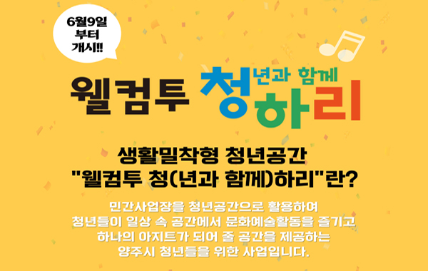생활밀착형 청년공간 웰컴투 청하리 사업