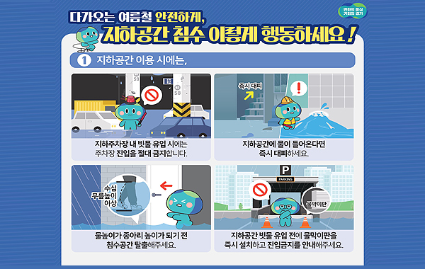 여름철 침수대비 국민행동요령