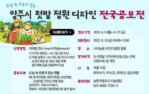 양주시 도심속 치유텃밭