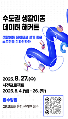 수도권 생활이동 데이터 해커톤대회