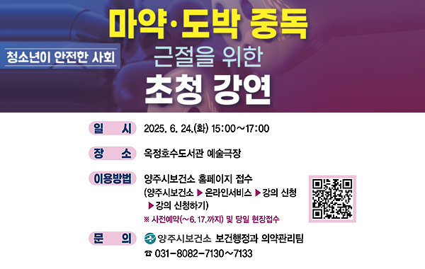 마약 도박 중독 근절을 위한 초청 강연