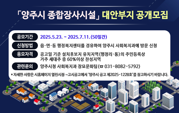 종합장사시설 대안부지 공개모집