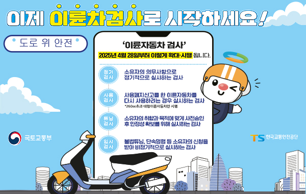 이륜자동차 안전검사제도