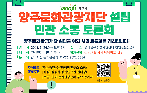 양주문화관광재단 설립 민관 소통 토론회