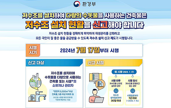 저수조 설치현황 신고 제도 시행 안내