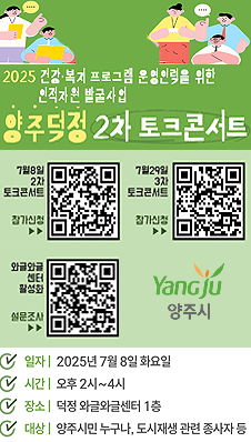 2025년 양주 덕정 2차 토크콘서트 참여자 모집