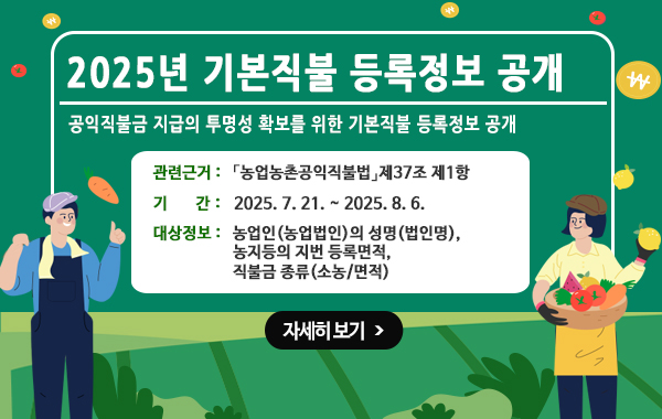 기본직불금 등록정보 공개