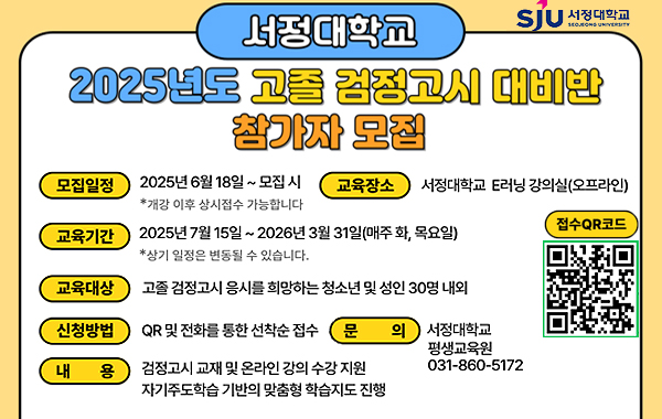 서정대학교 2025년도 고졸 검정고시 대비반 수강생 모집