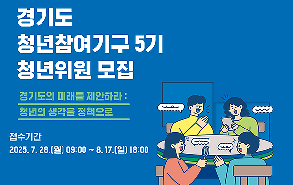 제5기 경기도 청년참여기구 청년위원 모집
