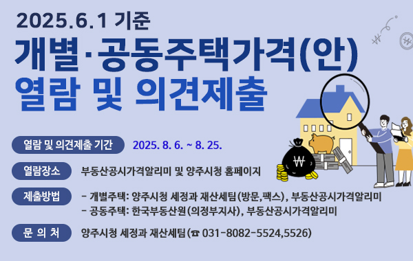 6월 기준 개별 공동주택가격(안) 열람 및 의견제출