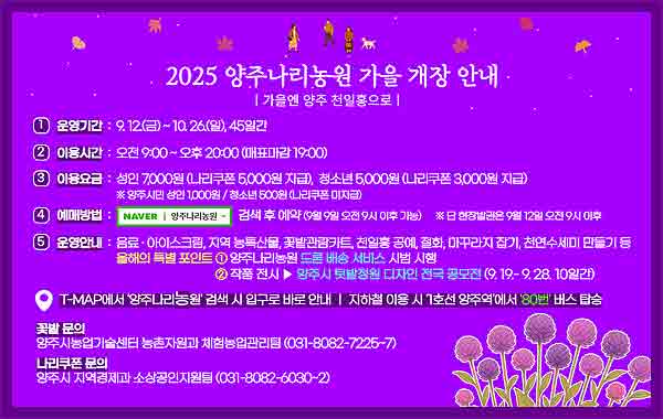 2025년 양주 나리농원 가을 개장안내