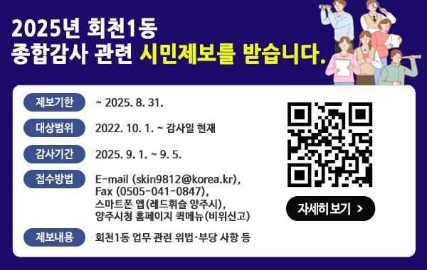 2025년 회천1동 종합감사 제보안내