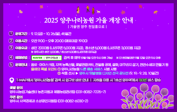 2025년 양주 나리농원 가을 개장안내