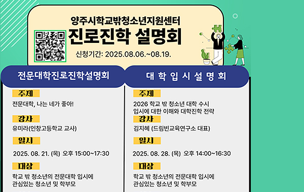 학교밖청소년 진로진학 설명회