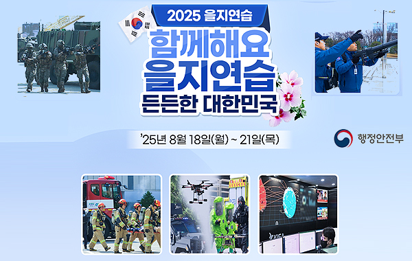 2025년 을지연습