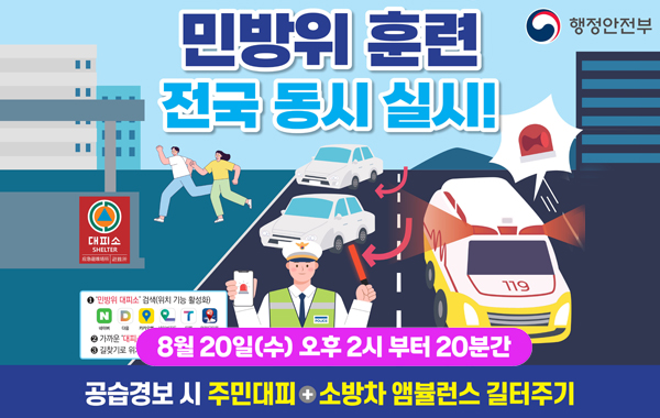 2025년 8월 민방위훈련