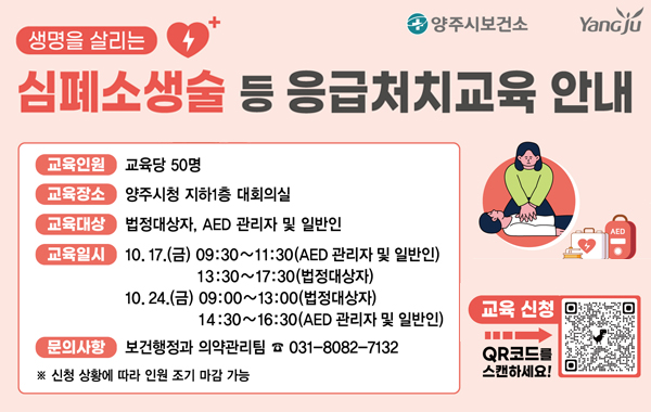 2025년 양주시 심폐소생술 등 응급처치 교육 안내