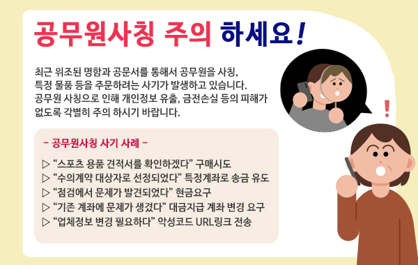 공무원사칭 주의하세요