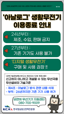 아날로그 생활무전기 이용종료 안내