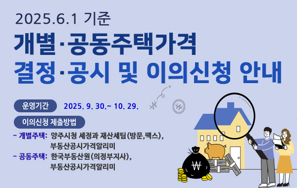 2025. 6. 1 기준 개별 공동주택자격 결정 공시 및 이의신청 기간 운영