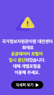 공공데이터 제공 대체 개별포털 안내