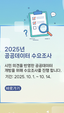 2025년 공공데이터 수요조사