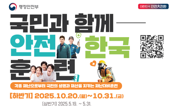 2025년 양주시 재난대응 안전한국훈련 실시