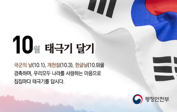 10월 나라사랑 태극기 달기 운동