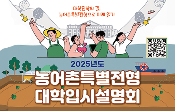 2025년 농어촌특별전형 대학입시설명회 개최