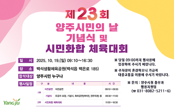제23회 양주시민의 날 기념식 및 시민화합 체육대회