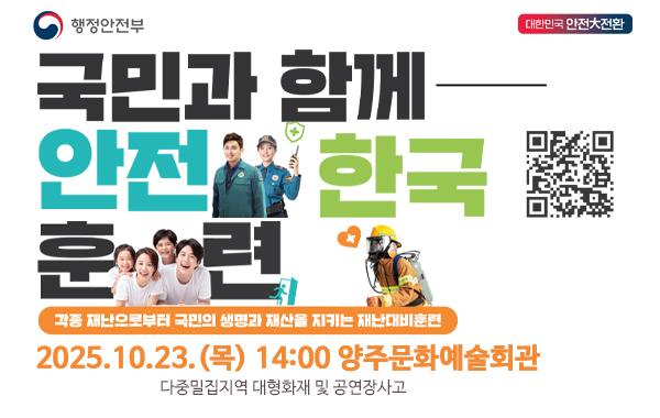 2025년 양주시 재난대응 안전한국훈련 실시