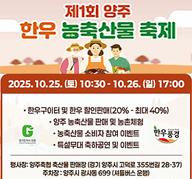 제1회 양주 한우 농축산물 축제