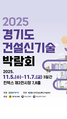 2025년 경기도 건설신기술 박람회
