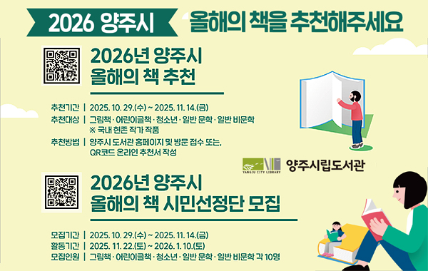 2026년 양주시 올해의책 도서 추천 및 시민선정단 모집