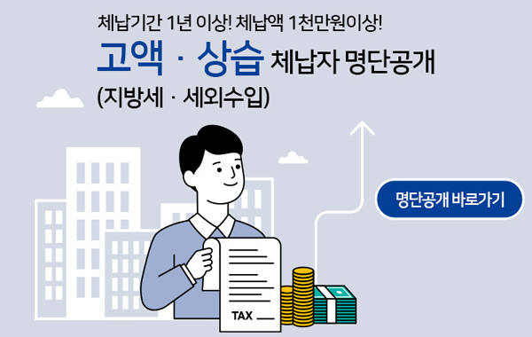 고액 상습 체납자 명단공개